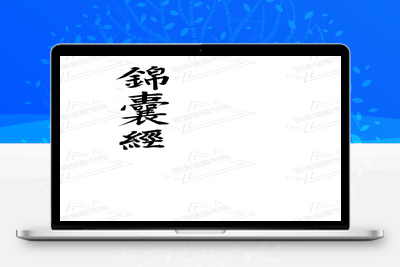 地理古籍-錦囊經-地理古书分享