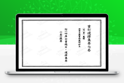 地理古书-黄一凤 重订选择集要-地理古籍分享