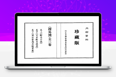 线装书-搜易补-古籍分享