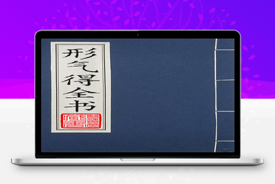 风水古籍-黄明超-形气得一全书-古书分享