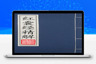 地理古书-红囊经精解-贤德堂书阁免费下载