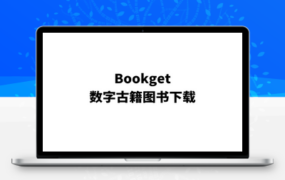 bookget 数字古籍图书下载工具 开源了