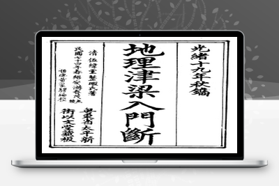 地理古籍《地理津梁入门断》（又名理气津梁）