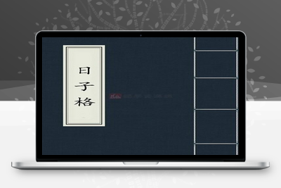 择日古籍-日子格 黄一凤 (明)