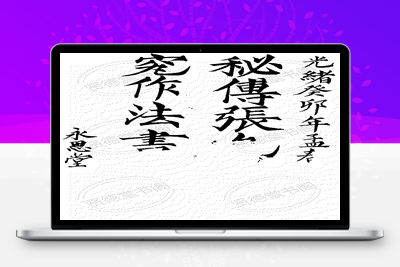 符咒古籍-张九仪《秘传造葬制煞作法》