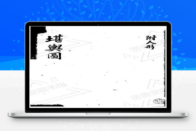 地理古籍-堪舆图