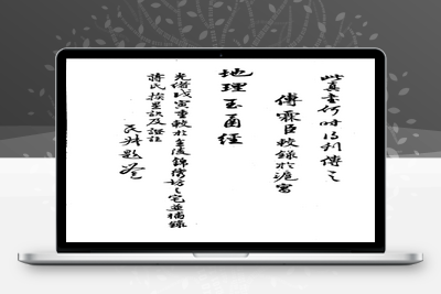 地理古籍-平阳地理玉函经